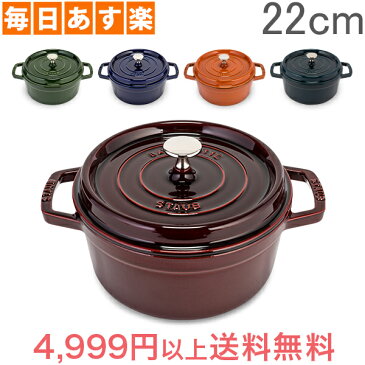 ストウブ 鍋 Staub ピコ ココット ラウンド 22cm 両手鍋 ホーロー 鍋 Cocotte おしゃれ キッチン [4,999円以上送料無料]