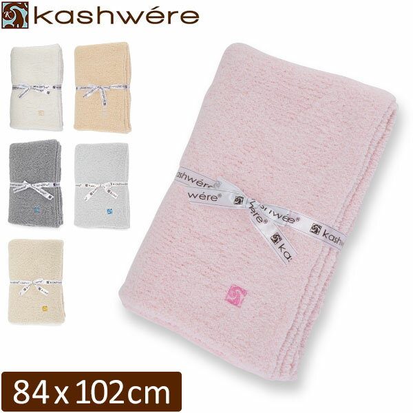 カシウェア ブランケット KASHWERE ハーフブランケット ハーフスロー HB-79 33 Half Blanket Throw Cloud タオルケット モコモコ おしゃれ あす楽 クリスマス