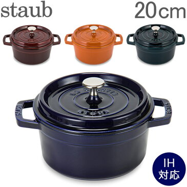 ストウブ 鍋 Staub ピコ・ココット ラウンド 20cm 両手鍋 ホーロー鍋 Rund Brater ピコ ココット 鍋 なべ おしゃれ 調理器具 キッチン用品