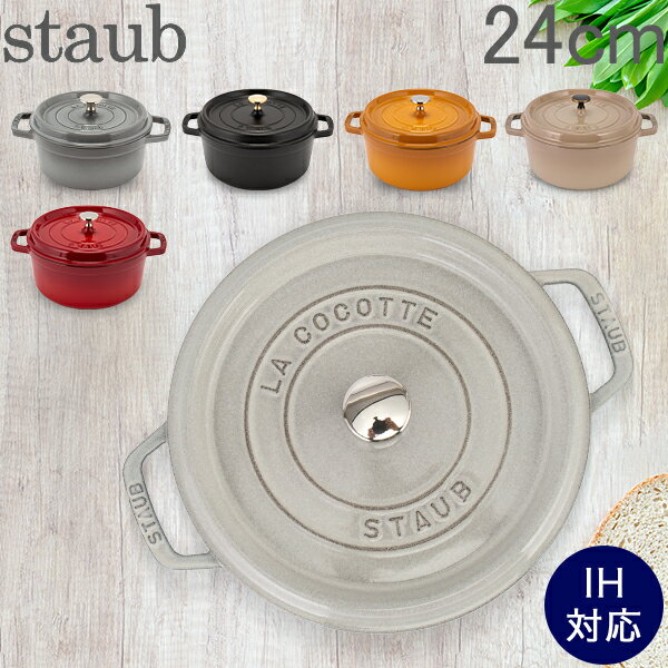 ストウブ 鍋 Staub ピコ・ココット ラウンド 24cm 両手鍋 ホーロー鍋 Rund Brater ピコ ココット 鍋 なべ おしゃれ 調理器具 キッチン用品 あす楽