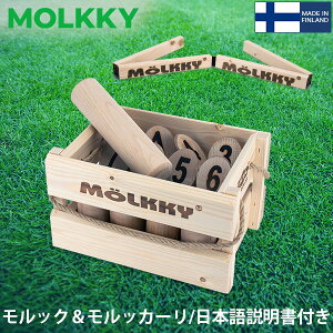 モルック MOLKKY 玩具 アウトドアスポーツ おもちゃ モルック&モルッカーリ セット Molkky & Molkkaari ゲーム スキットル 外遊び レジャー