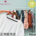 ハンガー マイネッティ Mainetti SAR40CS Hanger サルトリアーレハンガー スーツ用ハンガー 5本セット 40cm