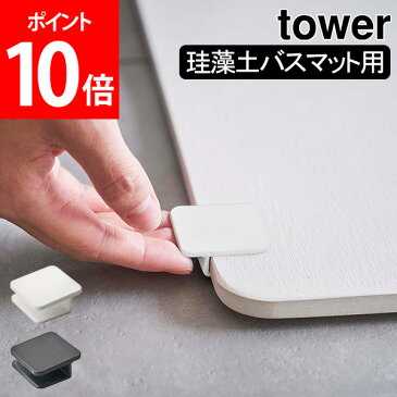 珪藻土バスマット持ち上げフック タワー tower 山崎実業 タワーシリーズ 取っ手 持ち手 ハンドル クリップ フック 指かけ 補助 持ち上げ 移動 バスマット