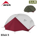 エムエスアール MSR エリクサー3 Elixir3 V2 3人用 テント フットプリント付き 10312 / 10332 アウトドア キャンプ 登山 ツーリング Tent