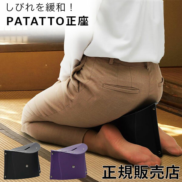 折りたたみ正座イス PATATTO SEIZA パタット正座 セイザ 携帯用 折りたたみ 正座椅子 法事 法要 習い事 折り畳み ソルシオン SOLCION