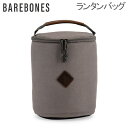 ベアボーンズ ランタン Barebones ランタンバッグ パテッド ランタンケース ストレージ バッグ LIV-285 Padded Lantern Bag レイルロード ランタン ベアボーンズリビング BarebonesLiving