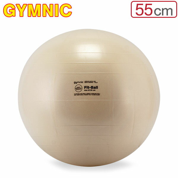 バランスボール ギムニク Gymnic 55cm フィットボール 55 アンチバースト 95.05 パールホワイト Fit-Ball 55 BRQ ヨガ 体幹 トレーニング