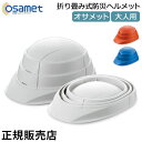 オサメット OSAMET 折りたたみ式 防災ヘルメット 加賀産業 折り畳み式 ヘルメット 大人用 KGO-1 防災グッズ コンパクト 収納 非常時 緊急