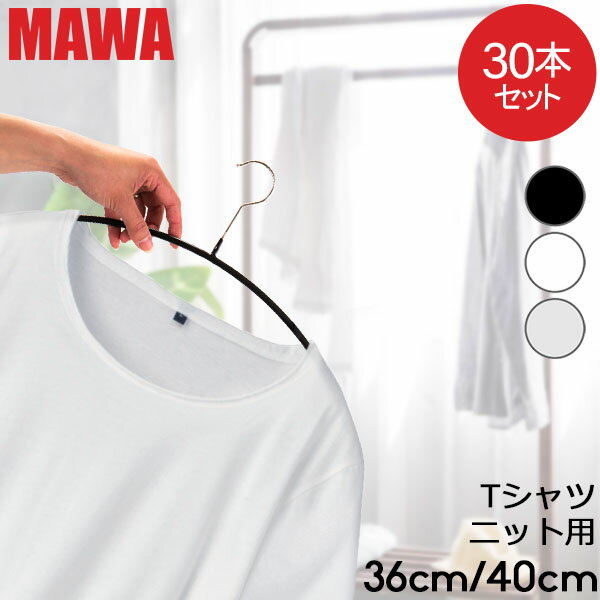 マワ MAWA ハンガー 30本セット エコノミック レディースライン 40cm 36cm マワ ハンガー mawaハンガー すべらない まとめ買い 機能的 インテリア 新生活 シルバー おしゃれ スリム