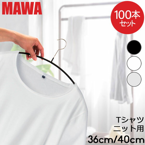 マワ MAWA ハンガー 100本セット エコノミック レディースライン 40cm 36cm マワ ハンガー mawaハンガー すべらない まとめ買い 機能的 インテリア 新生活 シルバー おしゃれ スリム