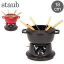 ストウブ 鍋 Staub フォンデュセット 18cm 40511-97 NEW SET FONDUE PEQUENO チーズ オイル チョコ フォンデュ鍋 大人数 パーティー