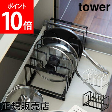 シンク下 フライパン&鍋蓋スタンド tower タワー 山崎実業 収納スタンド 収納ラック 鍋ふた 鍋 収納 整理 キッチン シンプル おしゃれ