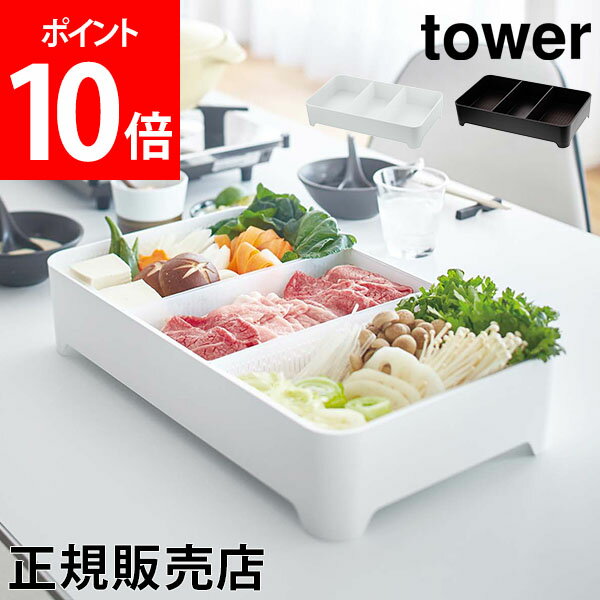 卓上水切りトレー 角型 水切りかご tower タワー 山崎実業 水切りバット 食品トレー 食材トレー 具材入れ 食材入れ トレイ おしゃれ