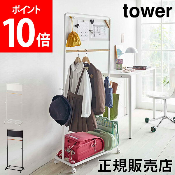 ハンガーラック 子供 キッズパネル付きハンガーラック tower タワー 山崎実業 ランドセルラック 子供部屋 収納 コートハンガー キャスター