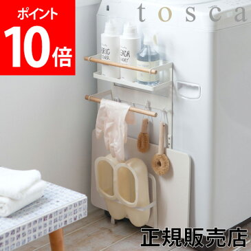 洗濯機横マグネット収納ラック トスカ tosca 山崎実業 洗剤ラック 収納ラック 小物収納 棚 ランドリー シンプル おしゃれ 3312 ホワイト