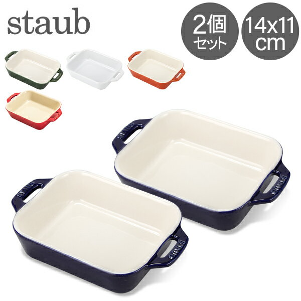 ストウブ セラミック ストウブ 鍋 Staub レクタンギュラーディッシュ 14×11cm 2個セット セラミック 40511-1 Gratin Dish rectangular 耐熱 オーブン