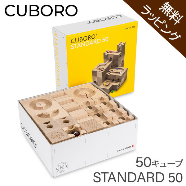 【無料ラッピング付き】 キュボロ スタンダード50 Cuboro Standard 50 50キューブ 大容量セット 204 玉の道 玉の塔 キッズ 木のおもち..