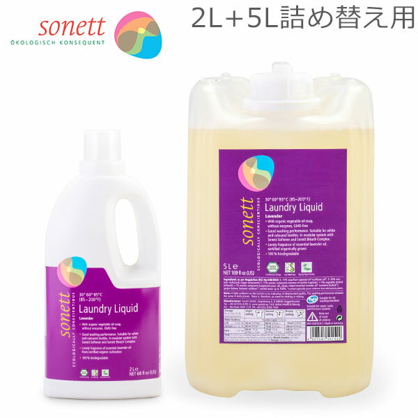 ソネット Sonett ナチュラルウォッシュリキッド 2L 洗濯用液体洗剤 + 5L 詰め替え 洗濯 液体洗剤 ラベンダー GB5010/SNN5410 GB5015/SNN5414 1