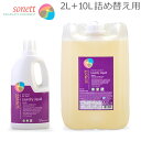 ソネット Sonett ナチュラルウォッシュリキッド 2L 洗濯用液体洗剤 + 10L 詰め替え 洗濯 液体洗剤 ラベンダー GB5011/SNN5411/DE5011