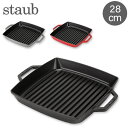 \GWも毎日配送ですぐに届く/ ストウブ 鍋 Staub グリルパン 28cm ピュアグリル スクエア 120128/40511-68 Pure Grill S...