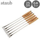 ストウブ 鍋 Staub フォンデュフォーク ロング 6本セット 1446000/40511-401-0 Tenedores fondue largos
