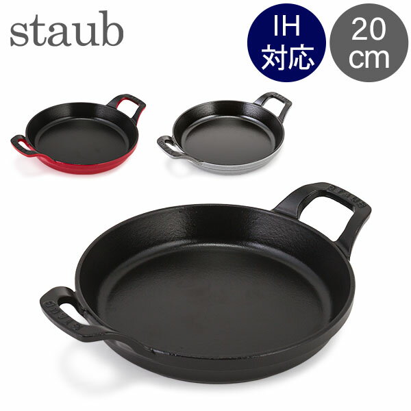 ストウブ 鍋 Staub ラウンド スタッカブルディッシュ 20cm グラタン皿 IH対応 ホーロー おしゃれ オーブン皿 Round Stackable Dish