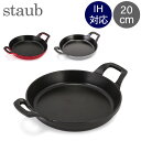 ストウブ 鍋 Staub ラウンド スタッカブルディッシュ 20cm グラタン皿 IH対応 ホーロー ...