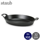 ストウブ 鍋 Staub オーバル スタッカブルディッシュ 32cm グラタン皿 IH対応 ホーロー おしゃれ オーブン皿 1303323 ブラック