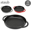 \GWも毎日配送ですぐに届く/ ストウブ 鍋 Staub グリルパン 22cm ピュアグリル 120122 Grill Round 2 Handles ステーキ...