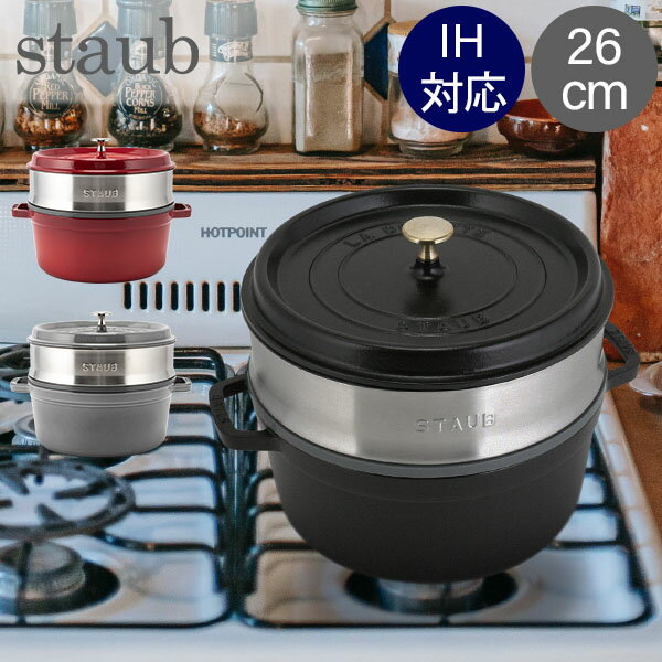 ストウブ 鍋 Staub ココットラウンド / スチーマーセット ラウンド Round Cocotte w/ Steamer Insert Round 26cm 11338 ピコ ココット