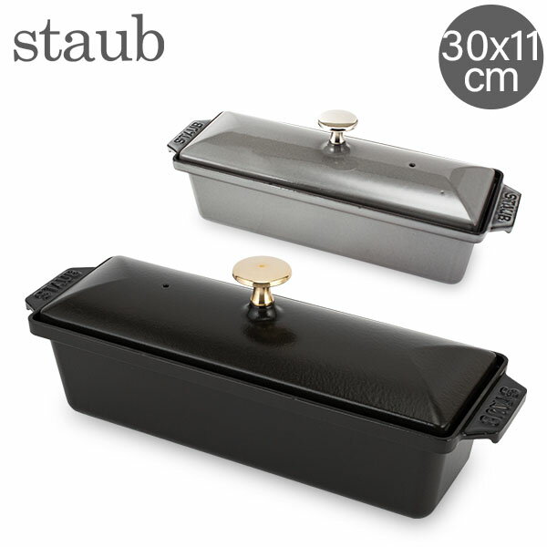 ストウブ 鍋 Staub レクタンギュラ—テリーヌテリーヌ30 × 11 cm Terrinas terrine rectangulaireホーロー キッチン用品