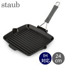 \GWも毎日配送ですぐに届く/ ストウブ Staub グリルパン 24cm スクエアグリル 1202123 40509-344-0 ブラック ステーキ バーベキ...