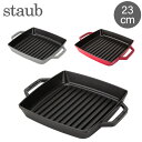 \GWも毎日配送ですぐに届く/ ストウブ 鍋 Staub ピュアグリル スクエアグリルパン23cm Grill Pure Grill Square ホーロー キ...