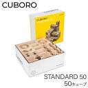 キュボロ スタンダード50 Cuboro Standard 50 50キューブ 大容量セット 204 玉の道 玉の塔 キッズ 木のおもちゃ 積み木 クボロ クボロ社 ブロック おもちゃ