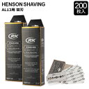 ヘンソンシェービング HENSON SHAVING ヘンソン 髭剃り AL13 替刃 替え刃 200枚入り HENSONモデル用 カミソリ 剃刀 T字カミソリ ...