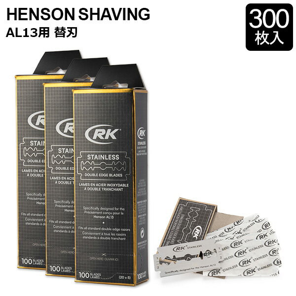 ヘンソンシェービング HENSON SHAVING ヘンソン 髭剃り AL13 替刃 替え刃 300枚入り HENSONモデル用 カミソリ 剃刀 T字カミソリ シェー..