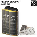 ヘンソンシェービング HENSON SHAVING ヘンソン 髭剃り AL13 替刃 替え刃 300枚入り HENSONモデル用 カミソリ 剃刀 T字カミソリ ...