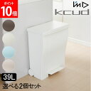 ゴミ箱 2個セット I'm D アイムディー kcud クード ワイドペダルペール 39L おしゃれ キッチン ふた付き 分別 シンプル ダストボックス ごみ箱 スリム 3分別 インテリア キャスター付 45リットル袋可 日本製 KUDWD 岩谷マテリアル