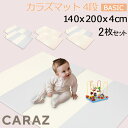 Caraz カラズ Carazマット プレイマット ベビーマット 赤ちゃん ベビー 折りたたみ 140 200 4cm 2枚セット クリーン おしゃれ 厚手 防...