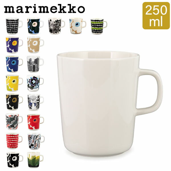 マリメッコ Marimekko マグカップ 北欧 250mL ウニッコ / シイルトラプータルハ / ティアラ / ヴェルイェクセトゥ / キールナ 他 コップ