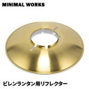 ミニマルワークス MINIMAL WORKS ランタン リフレクター ビレンランタン用リフレクター キャンプ おしゃれ ガスランタン ランプ アウトドア 照明 ...