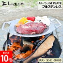 ラグラス Lagurus フライパン グリルパンフルステンレス 万能グリドルパン オールラウンド プレート All-round PLATE キャンプ アウトドア