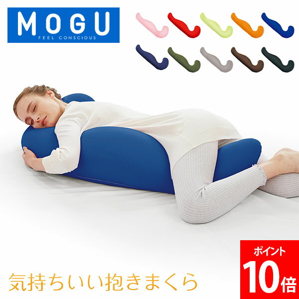 気持ちいい抱き枕 モグ MOGU 抱き枕 枕 ビーズ 気持ちいい抱きまくら まくら ロング 癒しグッズ 横寝枕 妊婦 サポート リラックス 快眠 クッション おしゃれ