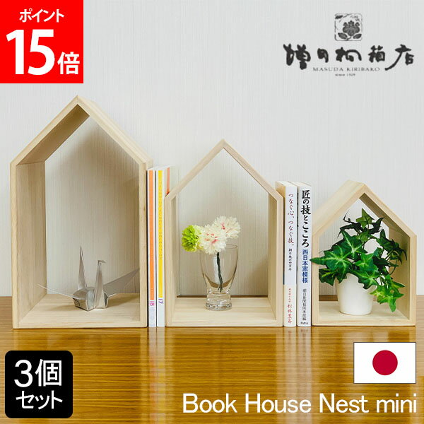 増田桐箱店 Book House Nest mini 3個セット ブックハウス ネストミニ 本棚 日本製 国産 ブックエンド ブックスタンド おしゃれ ギフト
