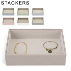 スタッカーズ STACKERS ジュエリーボックス オープンケース Classic Chunky Jewellery Layer ジュエリーケース アクセサリーケース 収納