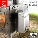 マウントスミ Mt. Sumi 薪ストーブ用 ウォータータンク 2点フック ver.2 (2L) 全機種対応 SG2309WT-T2-2 キャンプ ソロキャンプ アウトドア