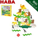 【無料ラッピング付き】 ハバ HABA 木のおもちゃ ワニに乗る 3678 / 4478 知育玩具 集中力 積み木 積み上げ 子供 プレゼント Animal Upon Animal Themes n Series