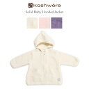 ベビーパーカー カシウェア Kashwere ベビーパーカー フードジャケット 赤ちゃん 子供用 ふわふわ 無地 BH-51 Hooded Jacket Solid Baby