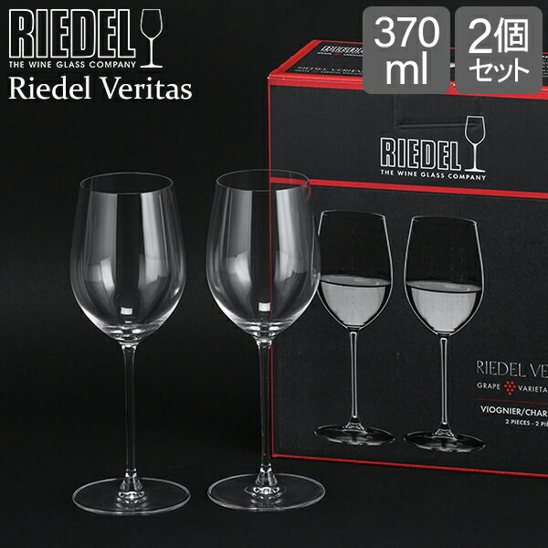 リーデル リーデル Riedel ワイングラス 2個セット ヴェリタス ヴィオニエ／シャルドネ 6449/05 RIEDEL VERITAS VIOGNIER CHARDONNAY ペア グラス ワイン 白ワイン