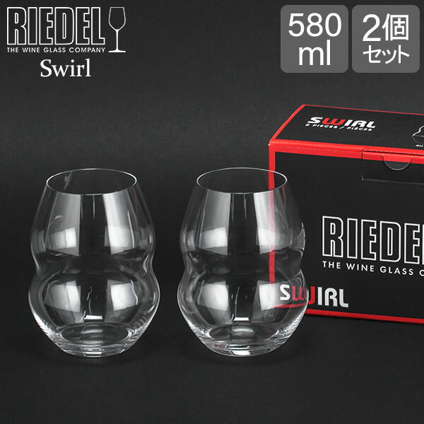 ペアワイングラス リーデル Riedel ワイングラス 2個セット スワル レッドワインタンブラー 0450/30 SWIRL RED WINE ペア ワイン グラス 赤ワイン プレゼント